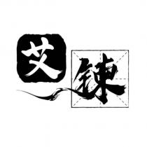 艾鍊及圖