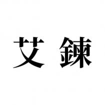 艾鍊設計字