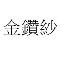 金鑽紗