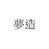夢造