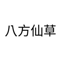 八方仙草