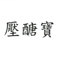 壓醣寶