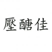 壓醣佳