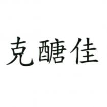 克醣佳