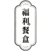 福利熱餐盒及圖