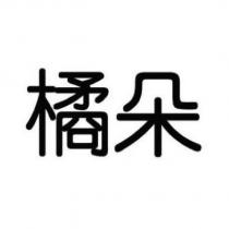 橘朵