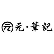 元筆記