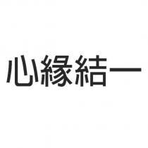 心緣結一