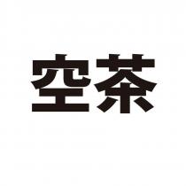 空茶