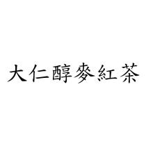 大仁醇麥紅茶
