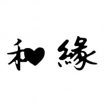 和緣