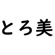 とろ美