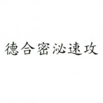 德合密泌速攻