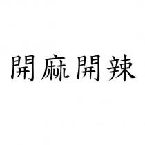 開麻開辣