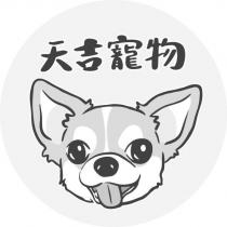 天吉寵物及圖