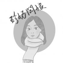 珍奶闆娘及圖