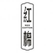 紅棉 RED COTTON