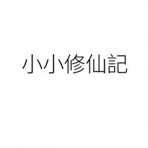 小小修仙記