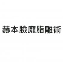 赫本臉龐脂雕術