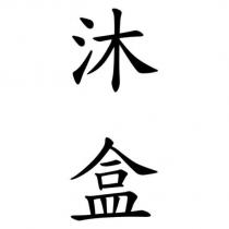 沐盒