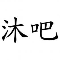 沐吧