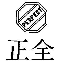 正全 PERFECT 及圖