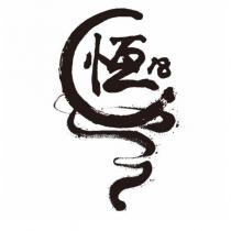 恆 18 設計圖