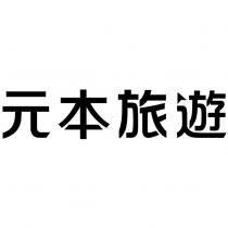 元本旅遊