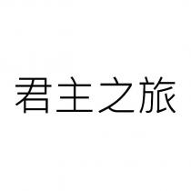 君主之旅
