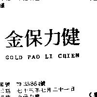 金保力健 GOLD PAO LI CHIEN 