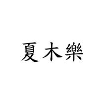 夏木樂