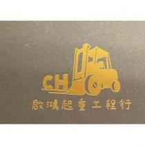啟鴻起重工程行 . CH 及堆高機設計圖