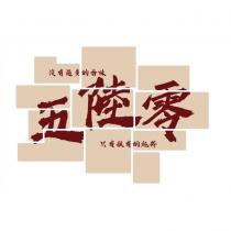 五陸零