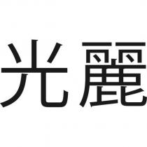 光麗