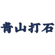 青山打石