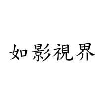 如影視界