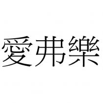 愛弗樂