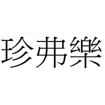 珍弗樂