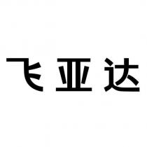飛亞達