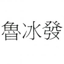 魯冰發
