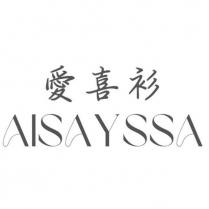 愛喜衫 AISAYSSA
