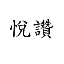 悅讚