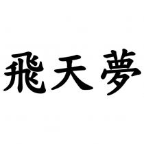 飛天夢