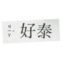 泰好