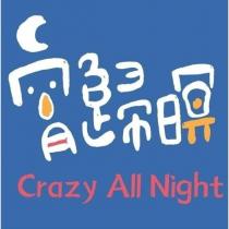 宵歸暝 Crazy All Night 設計字