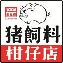 豬飼料柑仔店新玉香手工麻花捲・脆枝及圖
