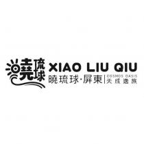 XIAO LIU QIU 曉琉球 屏東 COSMOS OASIS 天成逸旅及圖