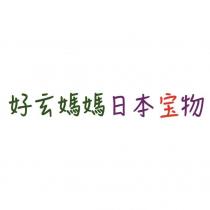 好玄媽媽
