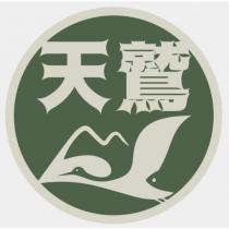 天鷲及圖