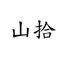山拾